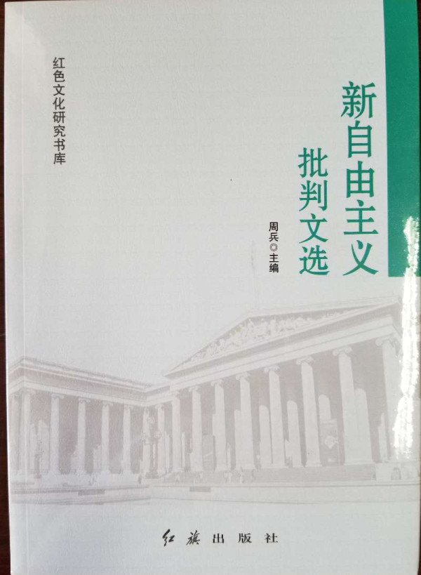 《新自由主义批判文选》出版发行