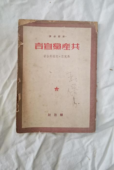 张其武：毛主席为何如此看重《共产党宣言》，一生读了百余遍？