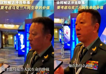 徐辉少将劝泽连斯基要考虑为什么而战，公知破口大骂