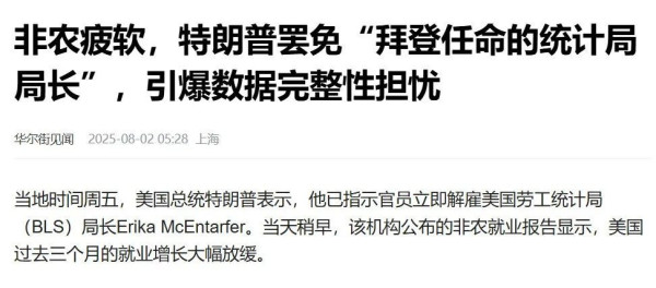 美国统计局长涉嫌操纵就业数据，被特朗普解雇