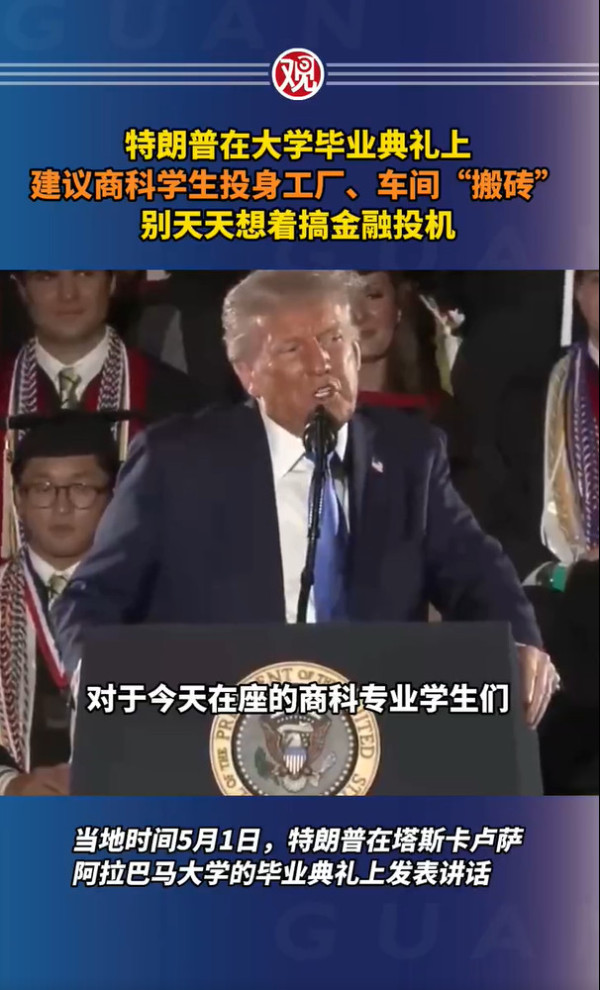 特朗普希望美国商科学生上厂下矿，不要只想着赚钱