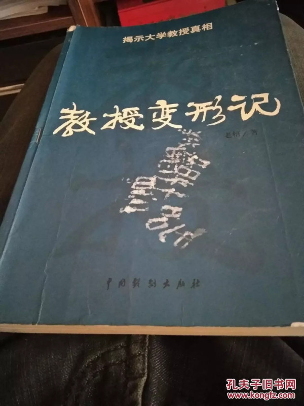 教授变形记：名利重于泰山，操守轻于鸿毛