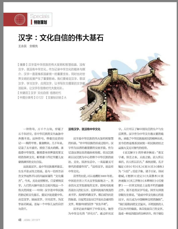 全根先：汉字为中华文明之根基赋
