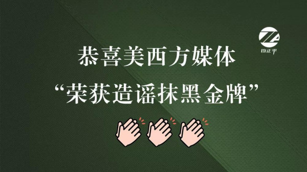 如果造谣抹黑也是比赛，那么“金牌”非美西方莫属