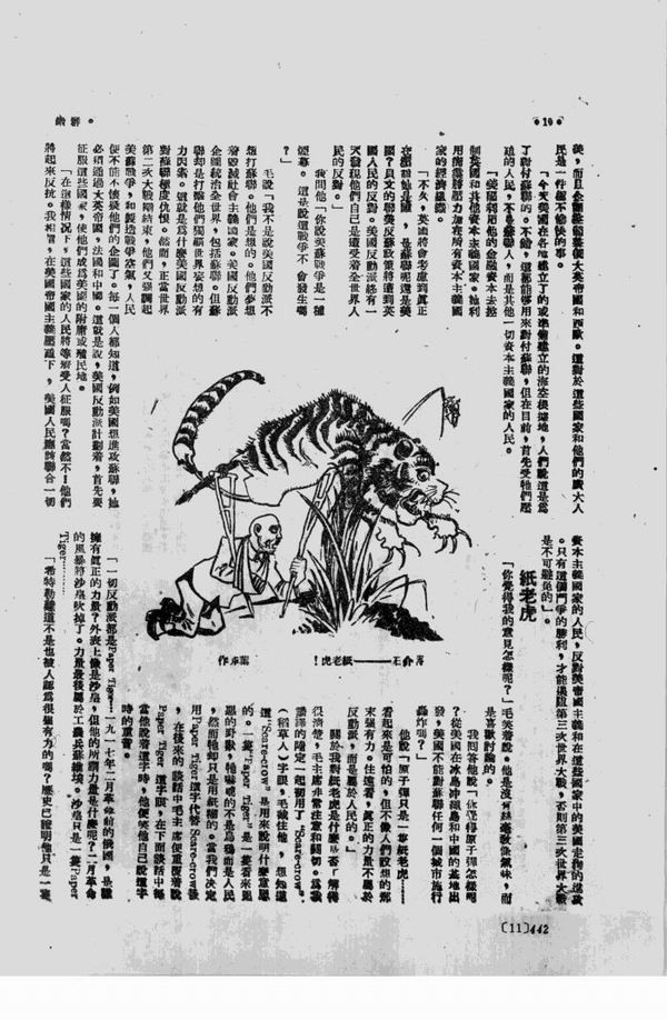 “一切反动派都是纸老虎”——伟大的预言 珍贵的文献
