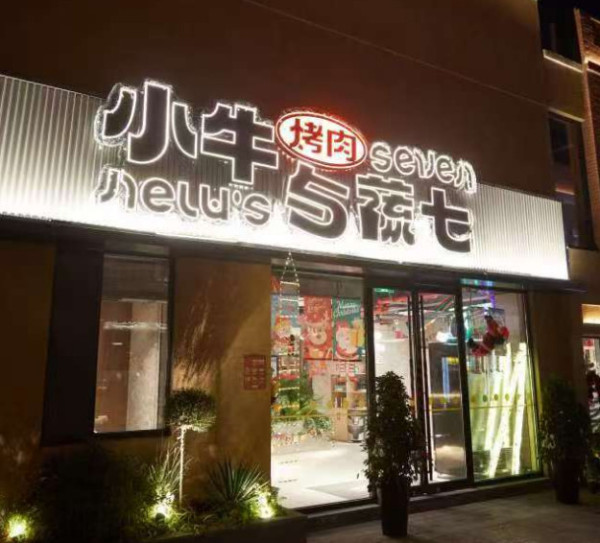 陈先义：郑州那座网红店