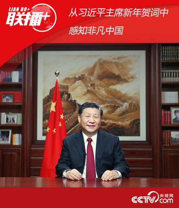 从习近平主席新年贺词中感知非凡中国