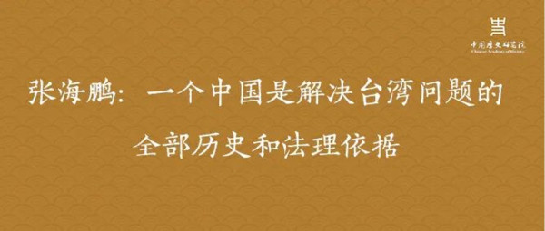 张海鹏：一个中国是解决台湾问题的全部历史和法理依据