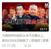 《中国狗血相声江湖》造谣污蔑新中国，谁是幕后黑手？