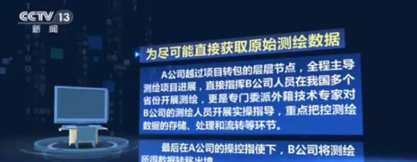 内鬼帮助境外企业在华非法测绘，危害国家安全！