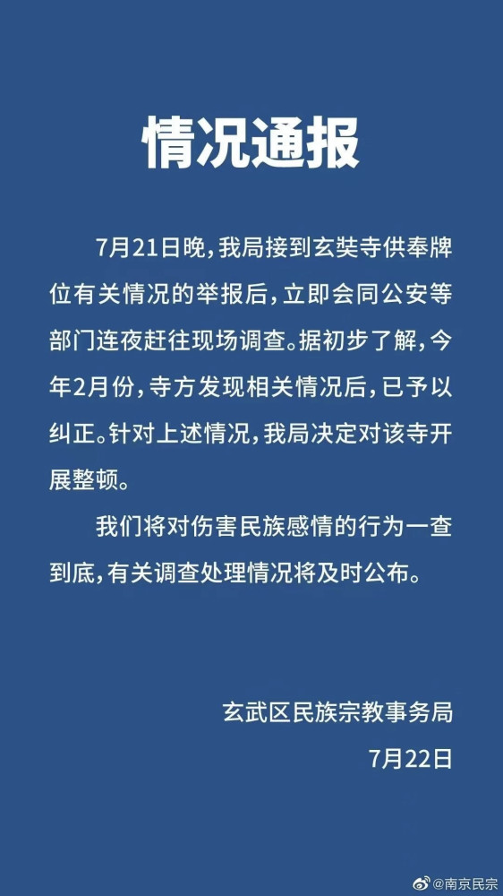 确认属实！南京九华山玄奘寺竟供奉侵华日军战犯长生牌