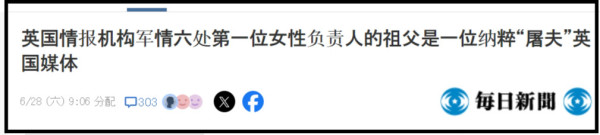 英国对外情报机构最高负责人，有纳粹“血统”