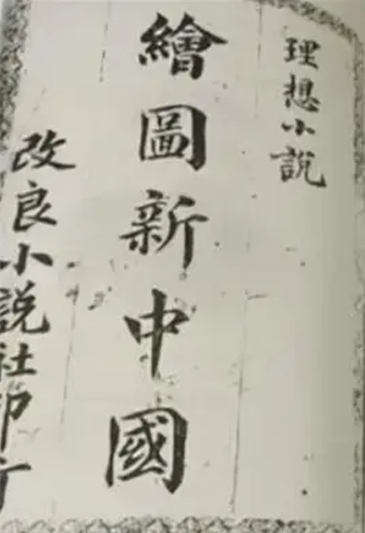 1910年国人理想的“新中国”是什么样子？