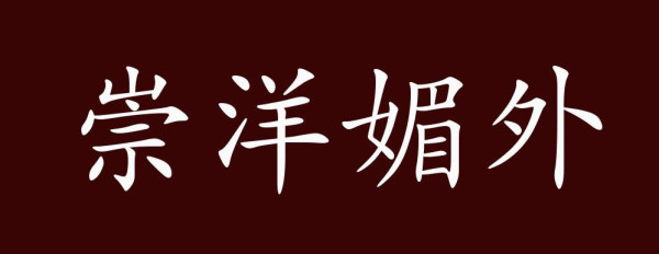 与国际接轨，不等于皈依西方！