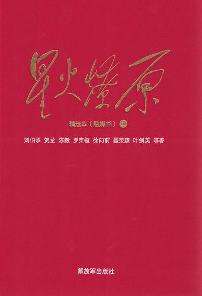 《星火燎原》：记述中国革命战争的东方史诗