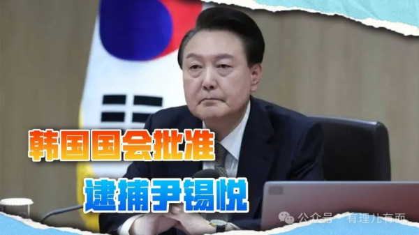 尹锡悦，请查收你的逮捕令