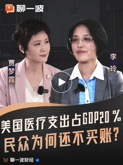 李玲：美国医疗支出占GDP20%，全球最高，但是也最没效率，民众并不买账！