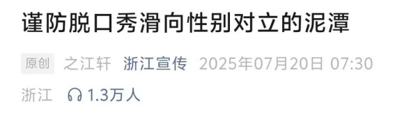 官媒发声：脱口秀要改掉嫌贫爱富、欺软怕硬的臭毛病