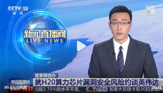 英伟达的H20算力芯片，存在漏洞后门等安全风险
