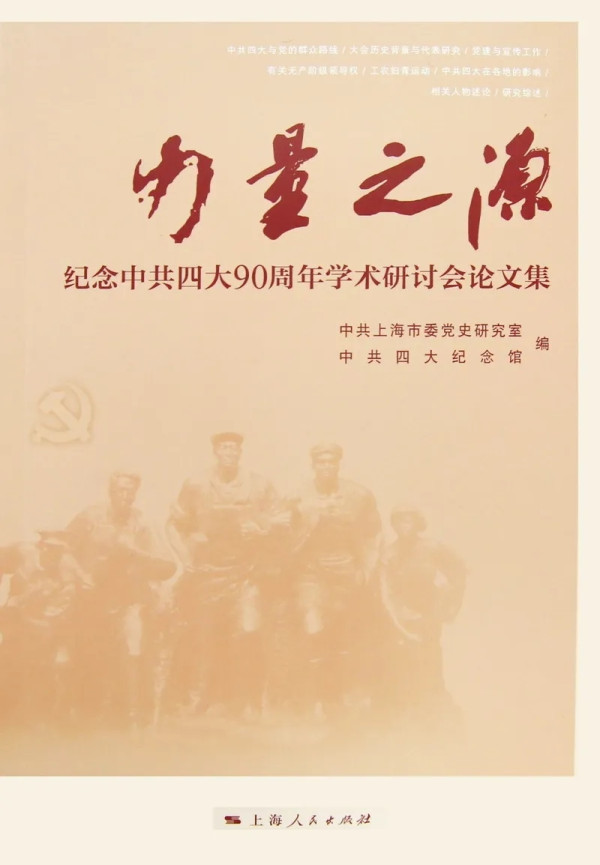 中共从宣传小团体到群众性政党——论中共四大对党的建设探索及历史性贡献