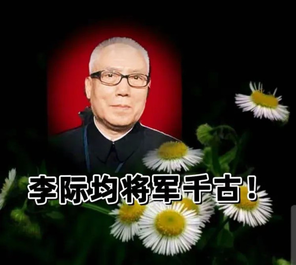 宋志强：忆李际均将军