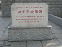 四平烈士陵园