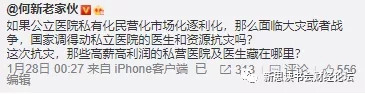 鉴于武汉抗灾，老何及网友对医院改革应该是私有还是公有问题发声