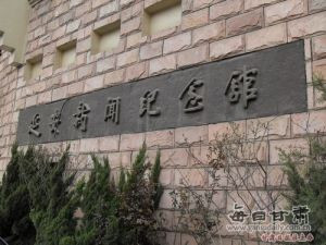 清凉山新闻出版部门旧址