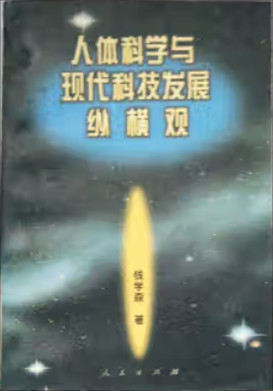 殖人网军组团攻击钱学森，背后是中美竞争的白热化