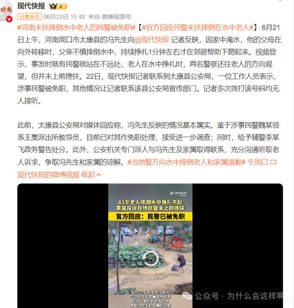 老人摔倒在水中，民警视而不见被免职冤吗？