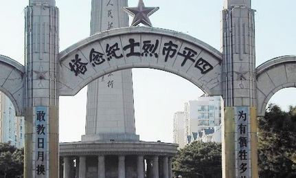 四平市烈士纪念塔