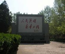 华东革命烈士陵园