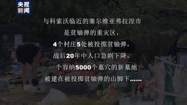 国防部长魏凤和赴中国驻南联盟被炸使馆旧址凭吊烈士：中国军队绝不允许历史重演