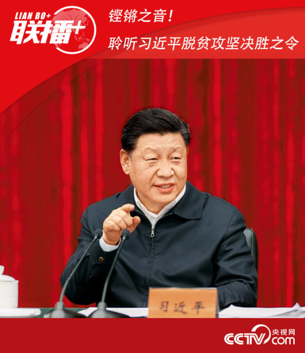 铿锵之音！聆听习近平脱贫攻坚决胜之令