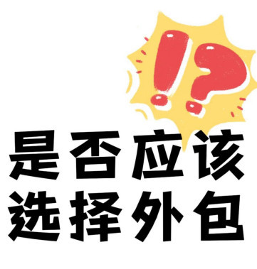 陈先义：不能什么事儿都外包！