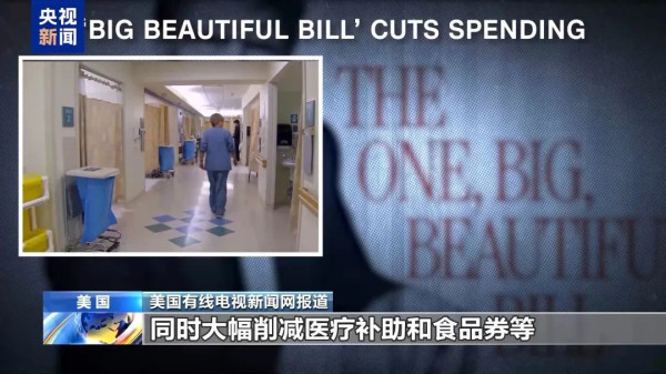 “1700万人失去医保”！特朗普的“大而美”法案在劫贫济富