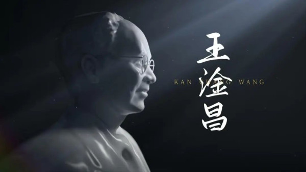 王淦昌：做个像岳飞那样的人
