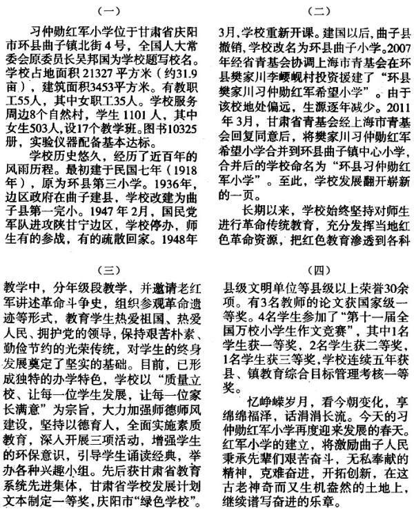 聚焦甘肃省环县习仲勋红军小学