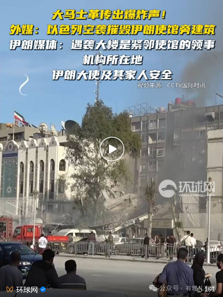 伊朗大使馆被以色列轰炸，犹太人杀红了眼！
