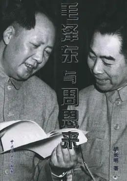 最佳拍档：毛泽东与周恩来相知互信 优势互补