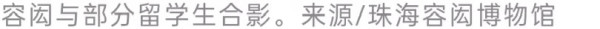 晚清的“留美幼童”们，后来都去哪儿了？