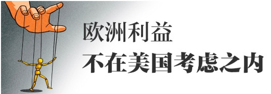 欧洲正一步步被美国推进“火坑”！