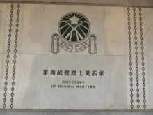 徐州市淮海战役纪念馆