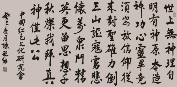陈廷佑书法：悲怀万众斗精英--怀念毛主席
