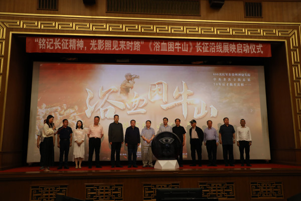 电影《浴血困牛山》长征沿线展映启动仪式在新华社大礼堂隆重举行