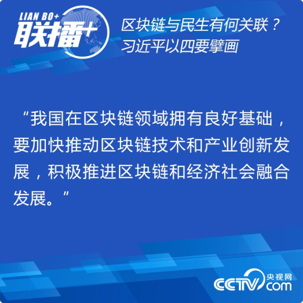 区块链与民生有何关联？习近平以四要擘画