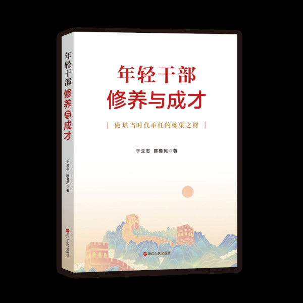 于立志 陈鲁民：年轻干部如何常破“心中之贼”？