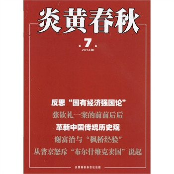 决不允许《炎黄春秋》挟持司法向红色地带反扑！