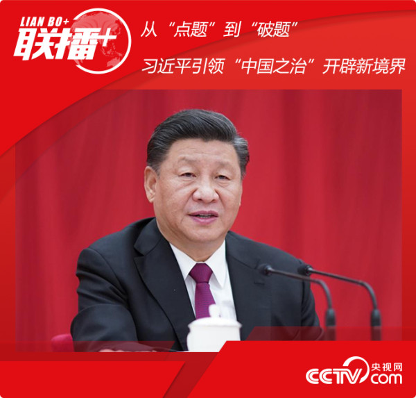 从“点题”到“破题” 习近平引领“中国之治”境界