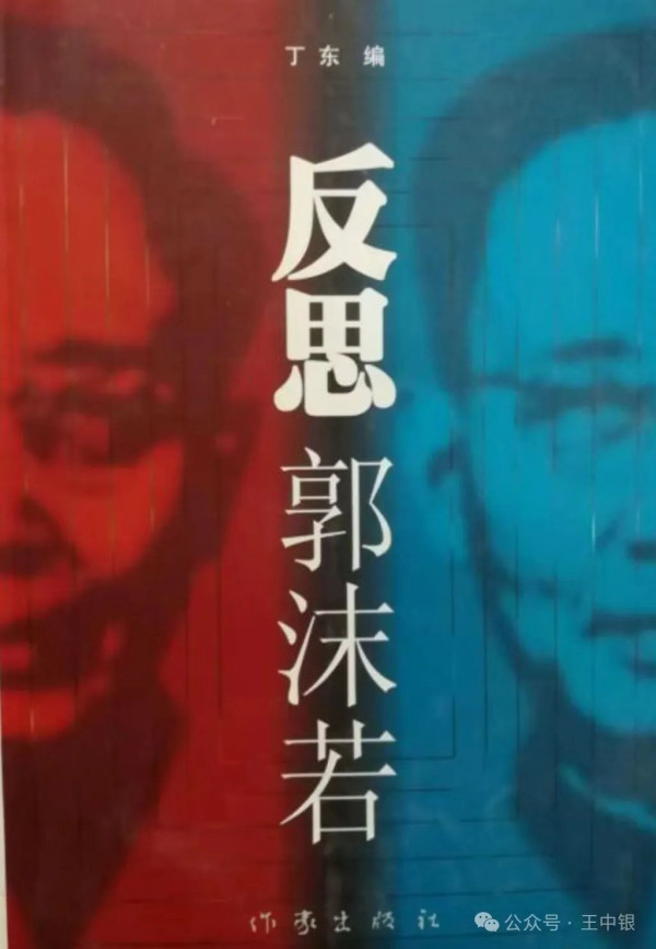退休学者丁东诽谤郭沫若涉嫌触犯《英烈保护法》